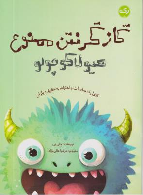 گاز گرفتن ممنون هیولا کوچولو - کنترل احساس و احترام به حقوق دیگران - ( برکه )