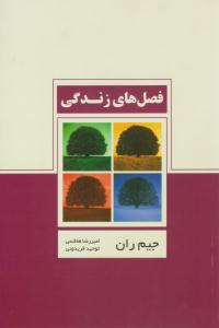 فصل های زندگی ( ذهن آویز )