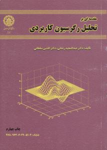 مقدمه ای بر تحلیل رگرسیون کاربردی ( صنعتی اصفهان )