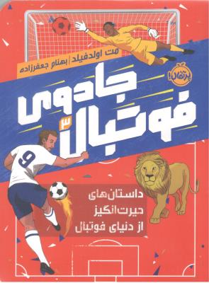 جادوی فوتبال 3 - داستان های حیرت انگیز از دنیای فوتبال ( پرتقال )