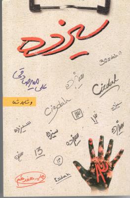 سیزده  13 میر صادقی ( بارسا )