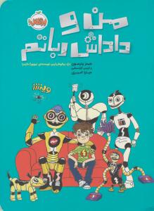 من و داداش رباتم ( پرتقال )