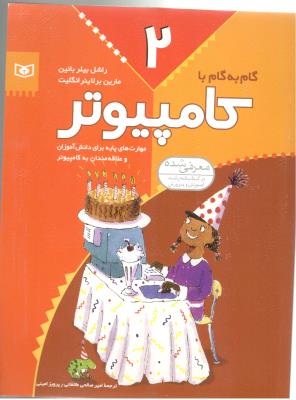 گام به گام کامپیوتر 2 - مهارت های پایه برای دانش آموزان و علاقه مندانبه کامپیوتر ( قدیانی )