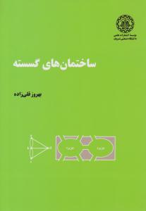 ساختمان های گسسته قلی زاده ( صنعتی شریف )