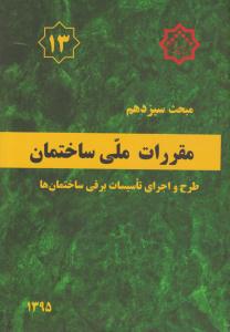 مبحث سیزدهم 13 مقررات ملی ساختمان - ویرایش سوم 1395 { طرح و اجرای تاسیسات برقی ساختمان ها } ( توسعه ایران )