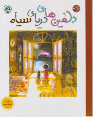 دلفین های دریای سیاه - ( برکه )