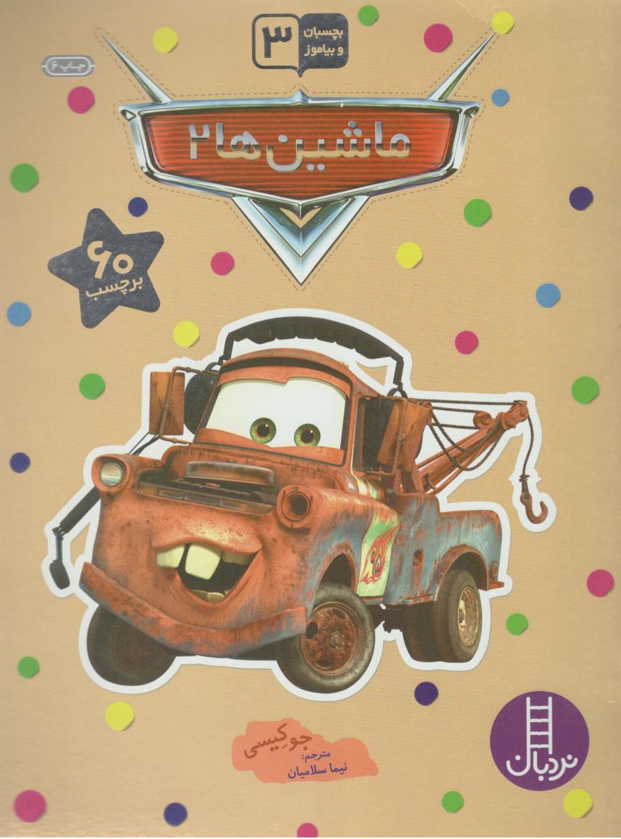 بچسبان و بیاموز 13 - ماشین ها 2 ( نردبان )