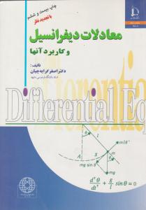 معادلات دیفرانسیل و کاربرد آنها کرایه چیان ( فردوسی مشهد )