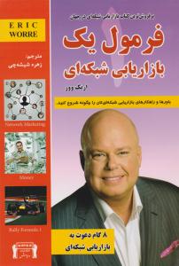 فرمول یک بازاریابی شبکه ای ( داریوش )