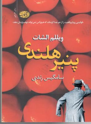 پنیر هلندی - قوانین رویا و واقعیت را از هم جدا کرده اند که هیچ کس نمی تواند توضیح شان دهد  ( آموت )