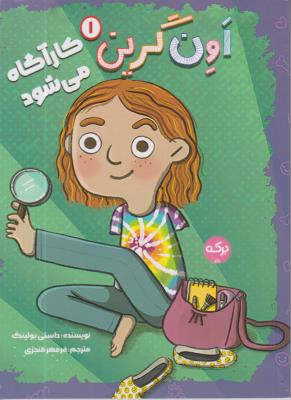 اون کرین 1 - کارگاه می شود - ( برکه )