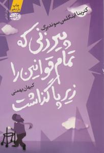 پیرزنی که تمام قوانین را زیر پا گذاشت ( آموت )