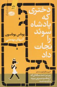 دختری که پادشاه سوئد را نجات داد ( آموت )