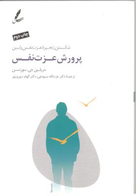 پرورش عزت نفس - شکستن زنجیره عزت نفس پایین ( سایه سخن )