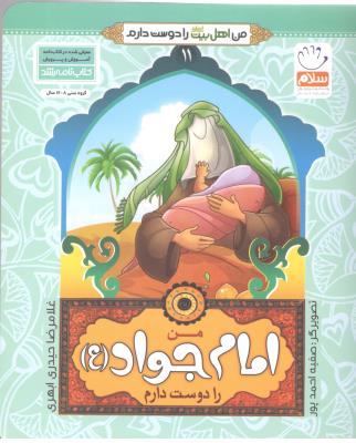 من اهل بیت را دوست دارم  11 - من امام  جواد   (ع ) را دوست دارم ( جمال )