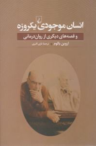 انسان موجودی یکروزه ( ققنوس )