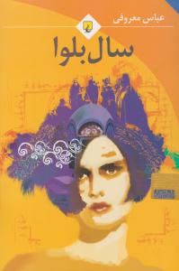 سال بلوا . جی بی ( ققنوس )