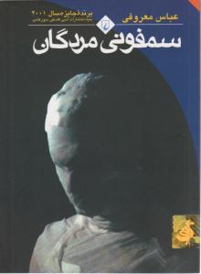 سمفونی مردگان . جی بی ( ققنوس )