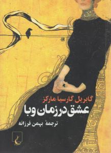 عشق در زمان وبا ( ققنوس )