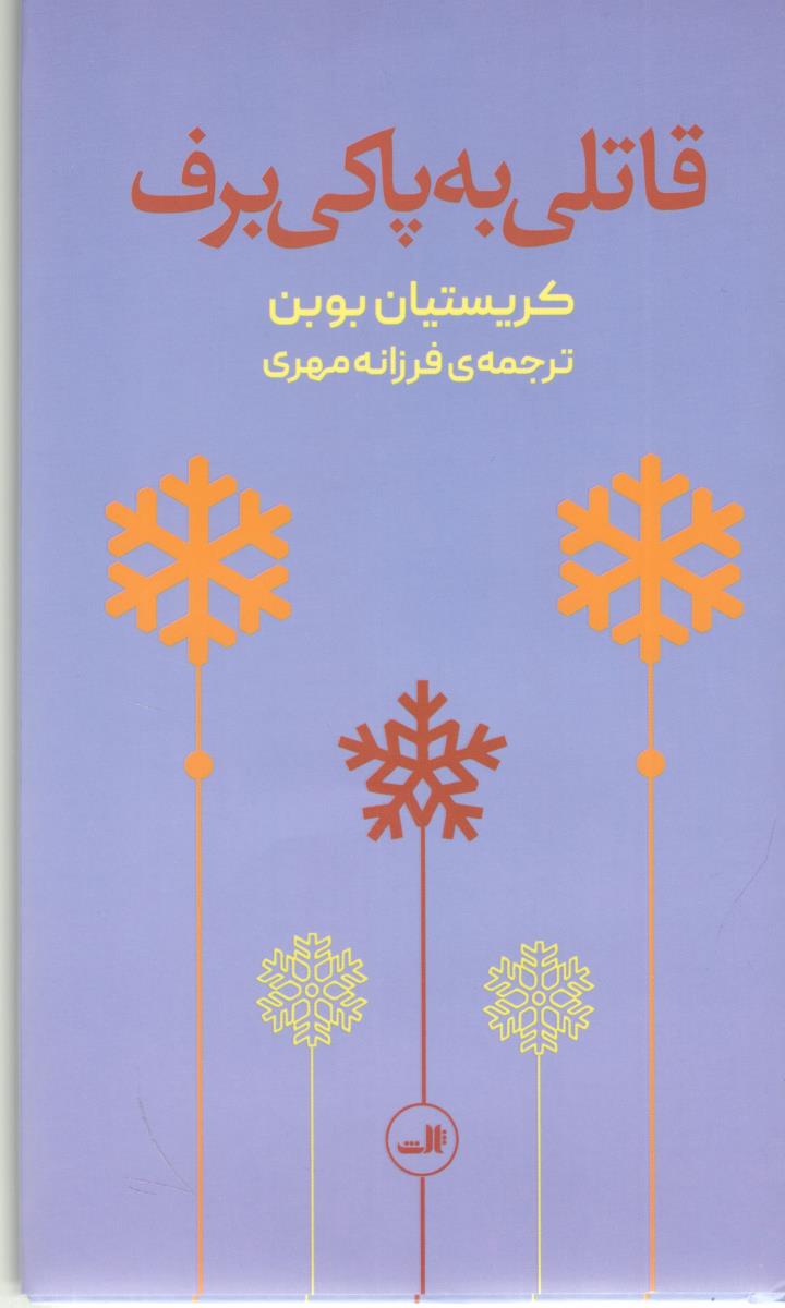 قاتلی به پاکی برف ( ثالث )