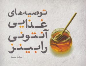 توصیه های غذایی آنتونی رابینز ( اژدهای طلایی )