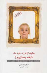 چگونه از فرزند خود یک نابغه بسازیم ؟ ( اژدهای طلایی )