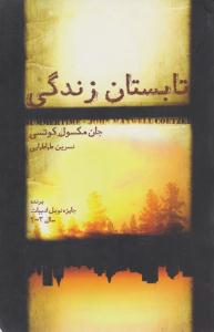 تابستان زندگی ( آینده درخشان )