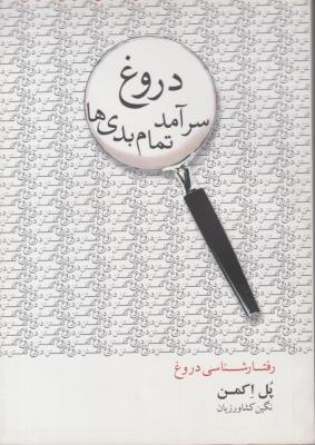 دروغ سرآمد تمام بدی ها ( آینده درخشان )