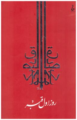 روز اول قبر ( جامه دران )