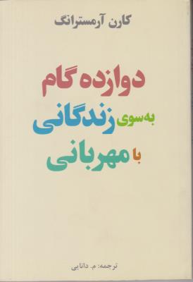 دوازده 12 گام به سوی زندگانی با مهربانی ( پندار تابان )