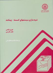 شبیه سازی سیستمهای گسسته - پیشامد ( صنعتی شریف )
