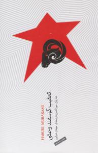 تعقیب گوسفند وحشی ( نیکو نشر )