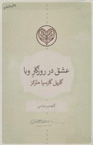 عشق در روزگار وبا ( کتابسرای نیک )