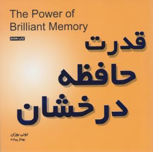 قدرت حافظه درخشان ( میم )