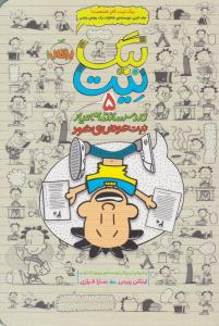 بیگ نیت پنج 5 ( دردسرساز تمام عیار نیت عوض می شود ) ( پرتقال )