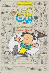 بیگ نیت چهار 4 ( دردسرساز تمام عیار کشته مرده ی موفقیت ) ( پرتقال )