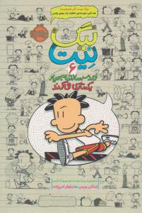 بیگ نیت 6 ( دردسرساز تمام عیار یک تازی می کند ) ( پرتقال )