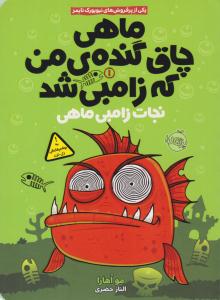 ماهی چاق گنده ی من که زامبی شد 1 ( نجات زامبی ماهی ) ( پرتقال )