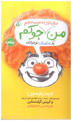 من حتی توی مدرسه هم جوکم ( پرتقال )
