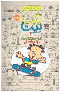 بیگ نیت 3 ( دردسرساز تمام عیار خوش بیار محل ) ( پرتقال )