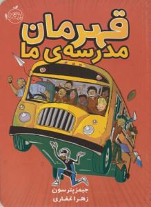 قهرمان مدرسه ی ما ( پرتقال)