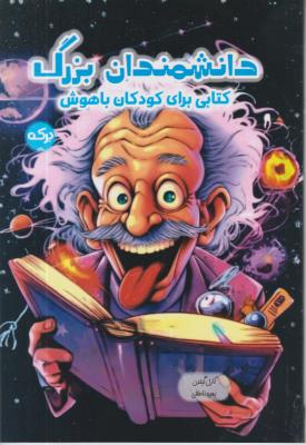 دانشمندان بزرگ - کتابی برای کودکان باهوش - ( برکه )