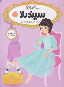 قصه ها عوض می شوند 2 ( سیندرلا ) ( پرتقال )