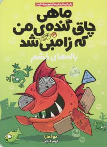 ماهی چاق گنده ی من که زامبی شد 3 ( باله های خشم ) ( پرتقال )