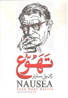 تهوع ( کتاب پارس )