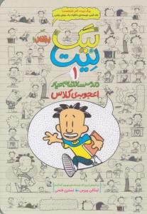 بیگ نیت یک 1 ( دردسرساز تمام عیار اعجوبه ی کلاس ) ( پرتقال )