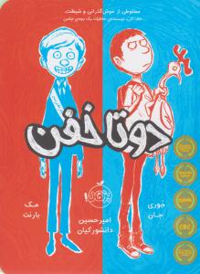 دو تا خفن ( پرتقال )