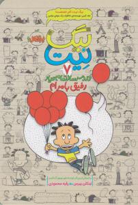 بیگ نیت 7 ( دردسر تمام عیار رفیق بامرام ) ( پرتقال )