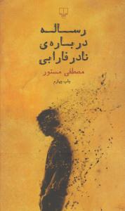 رساله درباره نادر فارابی ( چشمه )