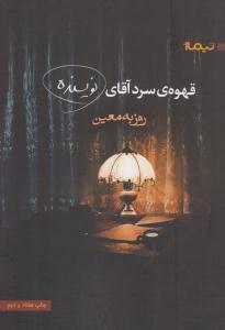 قهوه ی سرد آقای نویسنده ( نیماژ )